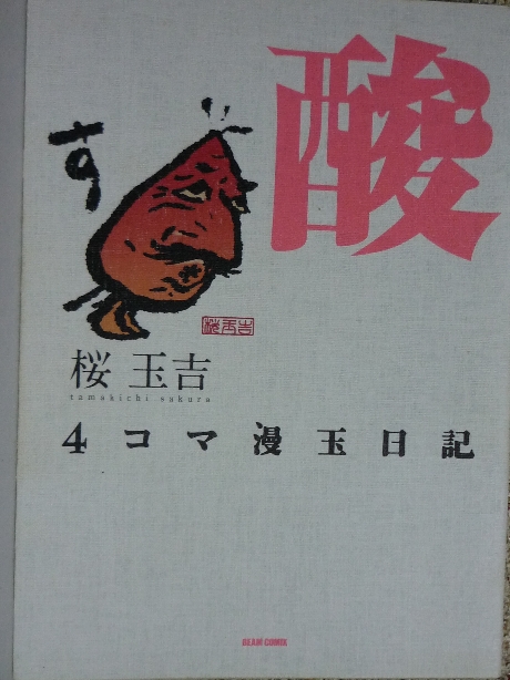 ４コマ漫玉日記　酸　桜玉吉(著)